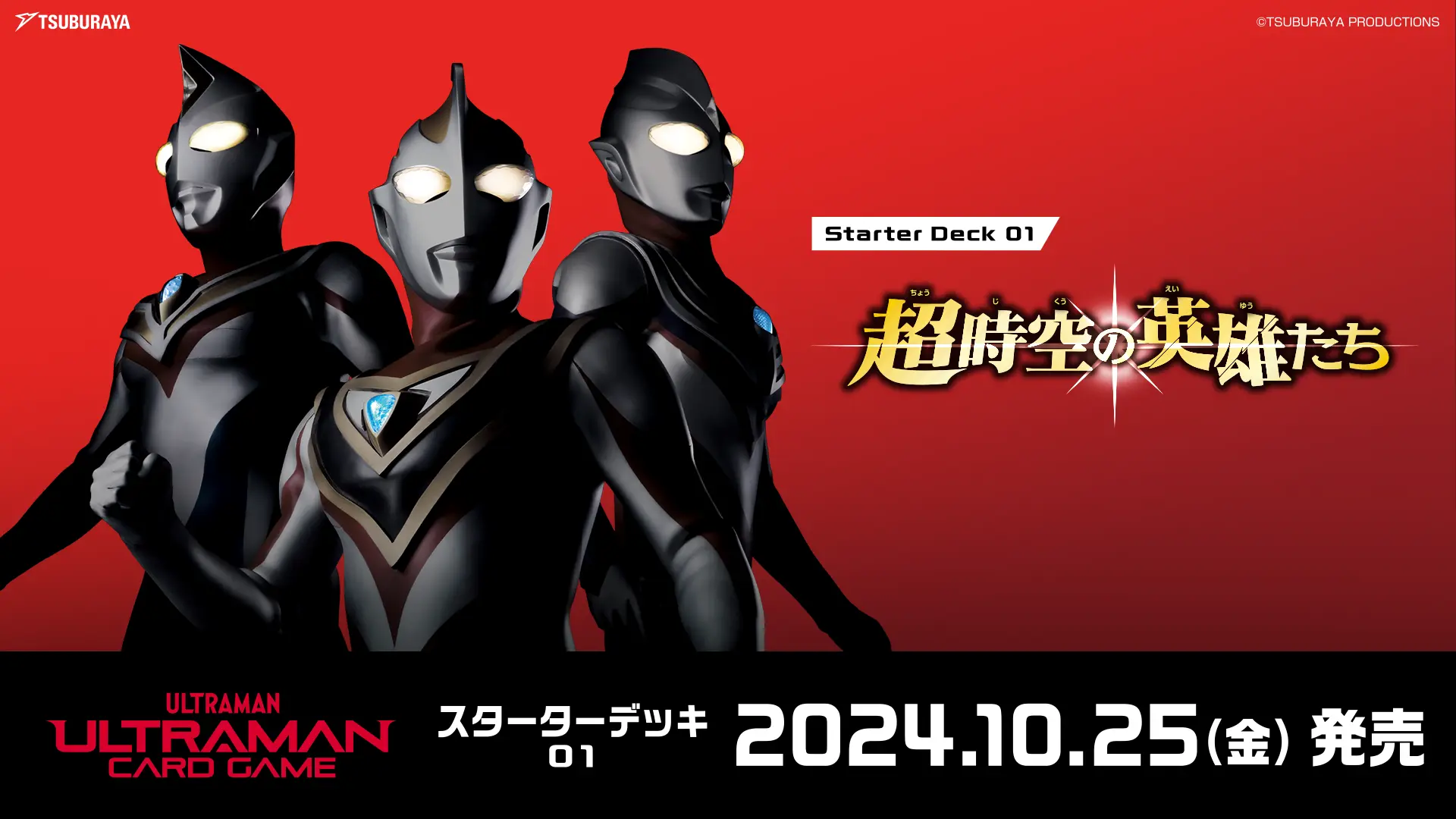 商品情報 | ULTRAMAN CARD GAME - OFFICIAL SITE