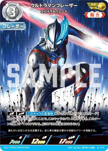ウルトラマンブレーザー スパイラルバレード【AP】[18/20]BP04-088