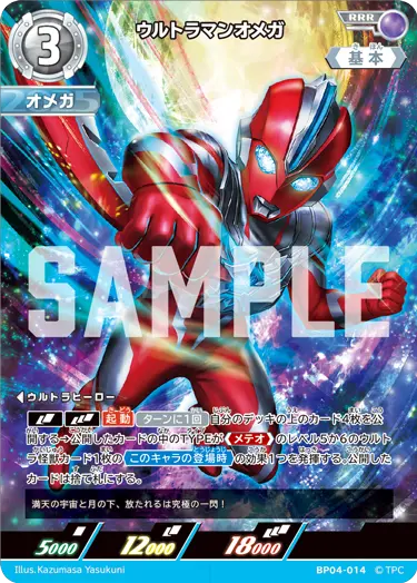 ウルトラマンオメガ【RRR】BP04-014
