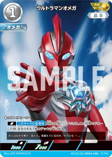 ウルトラマンオメガ【AP】[02/20]BP04-008
