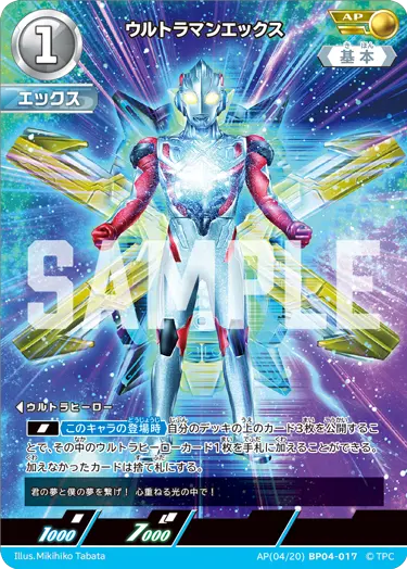ウルトラマンエックス【AP】[04/20]BP04-017