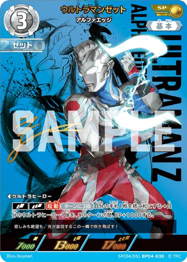 ウルトラマンゼット アルファエッジ【SP】[4/5]BP04-030