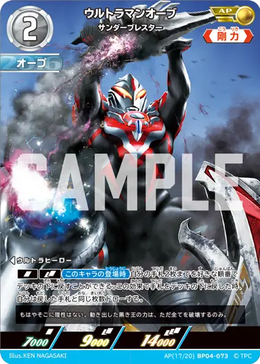 ウルトラマンオーブ サンダーブレスター【AP】[17/20]BP04-073
