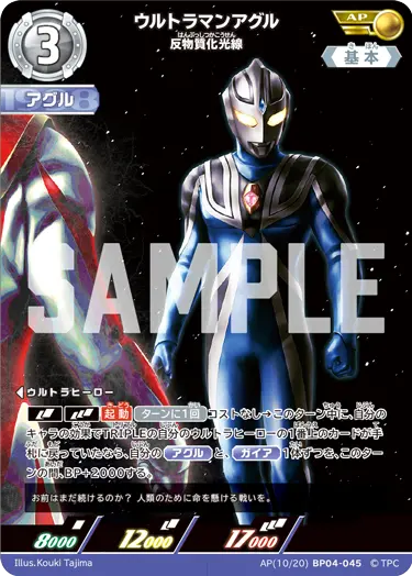 ウルトラマンアグル 反物質化光線【AP】[10/20]BP04-045