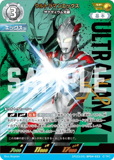 ウルトラマンエックス ザナディウム光線【SP】[3/5]BP04-023