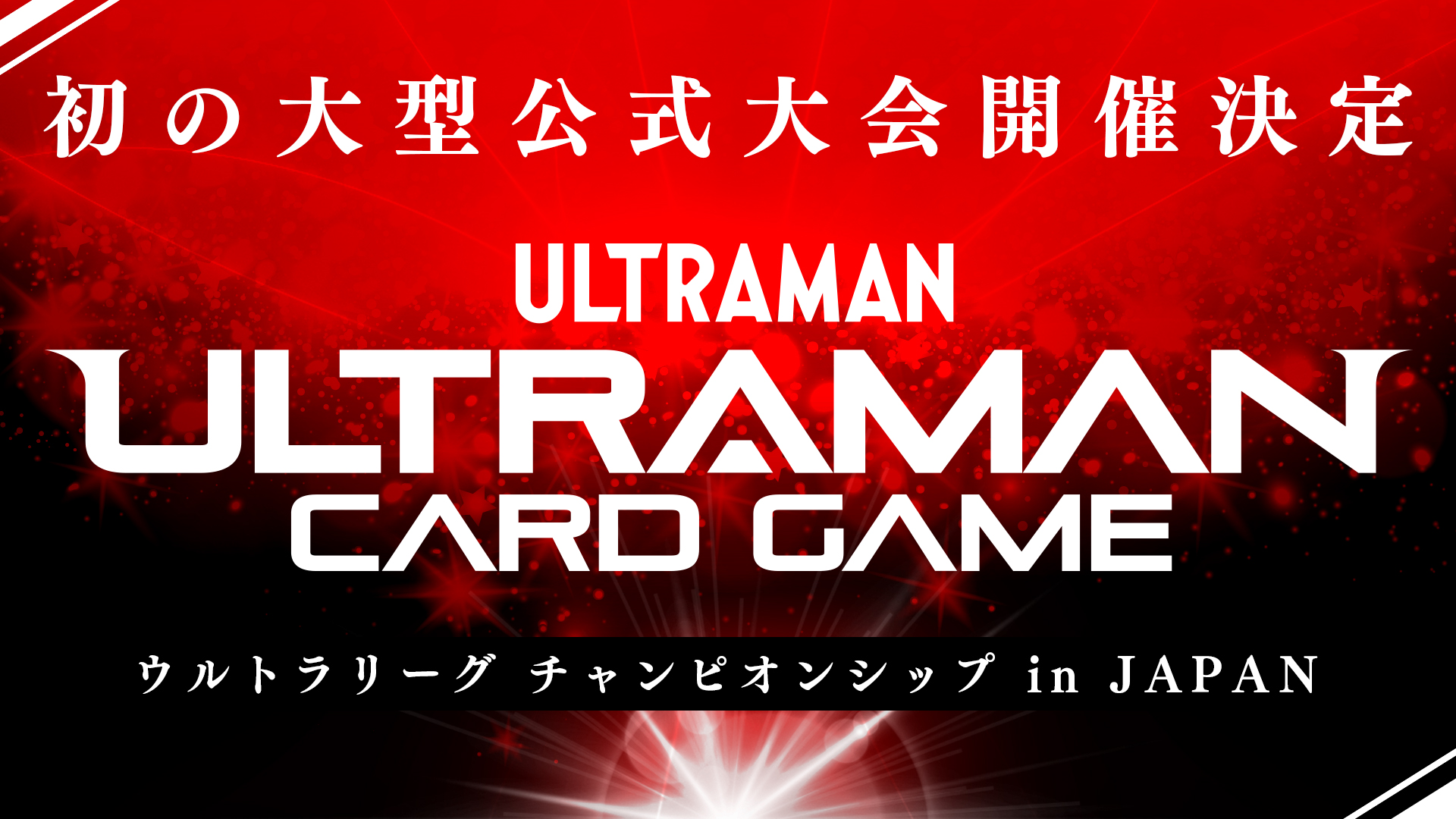 総合プロデューサーより～ウルトラマン カードゲームの今、そして未来～