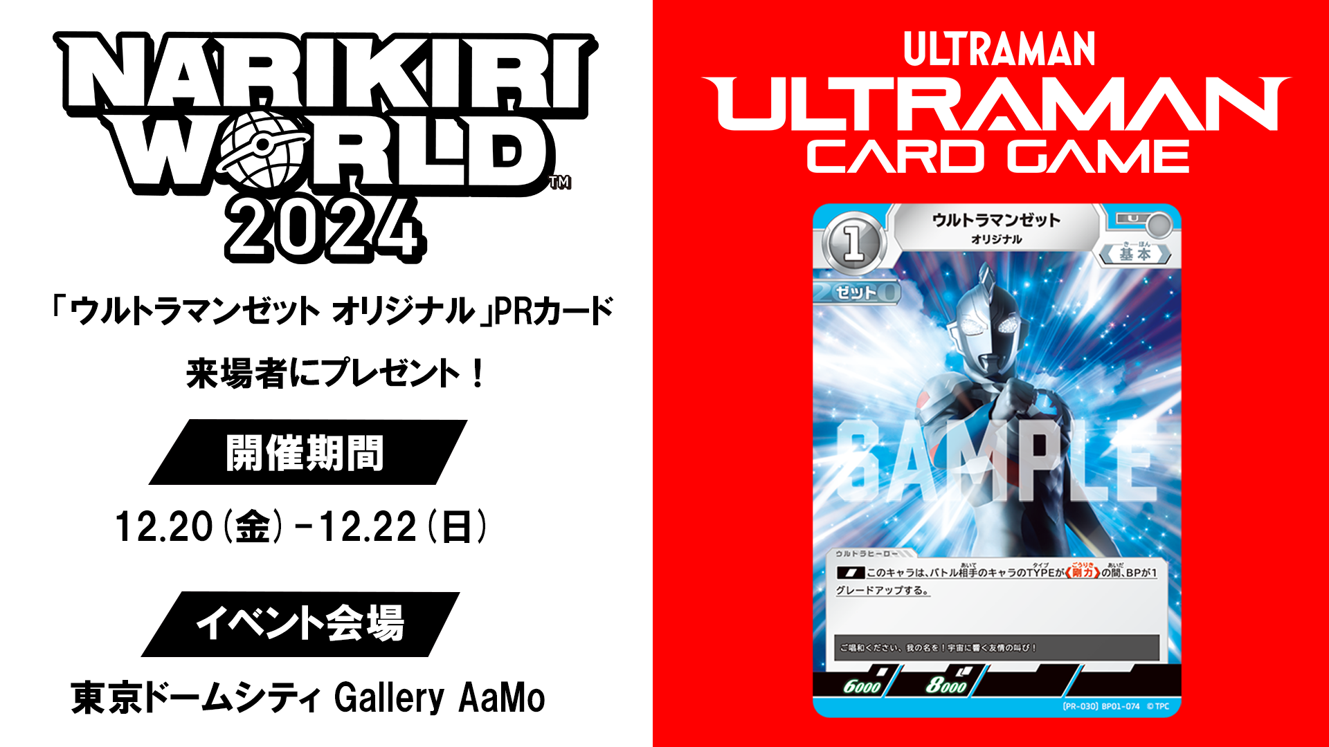 ウルトラマンカード　ウルトラヒーローズEXPO　入場者特典 ウルトラマン カードゲーム」、ウルサマ2024会場にて来場特典