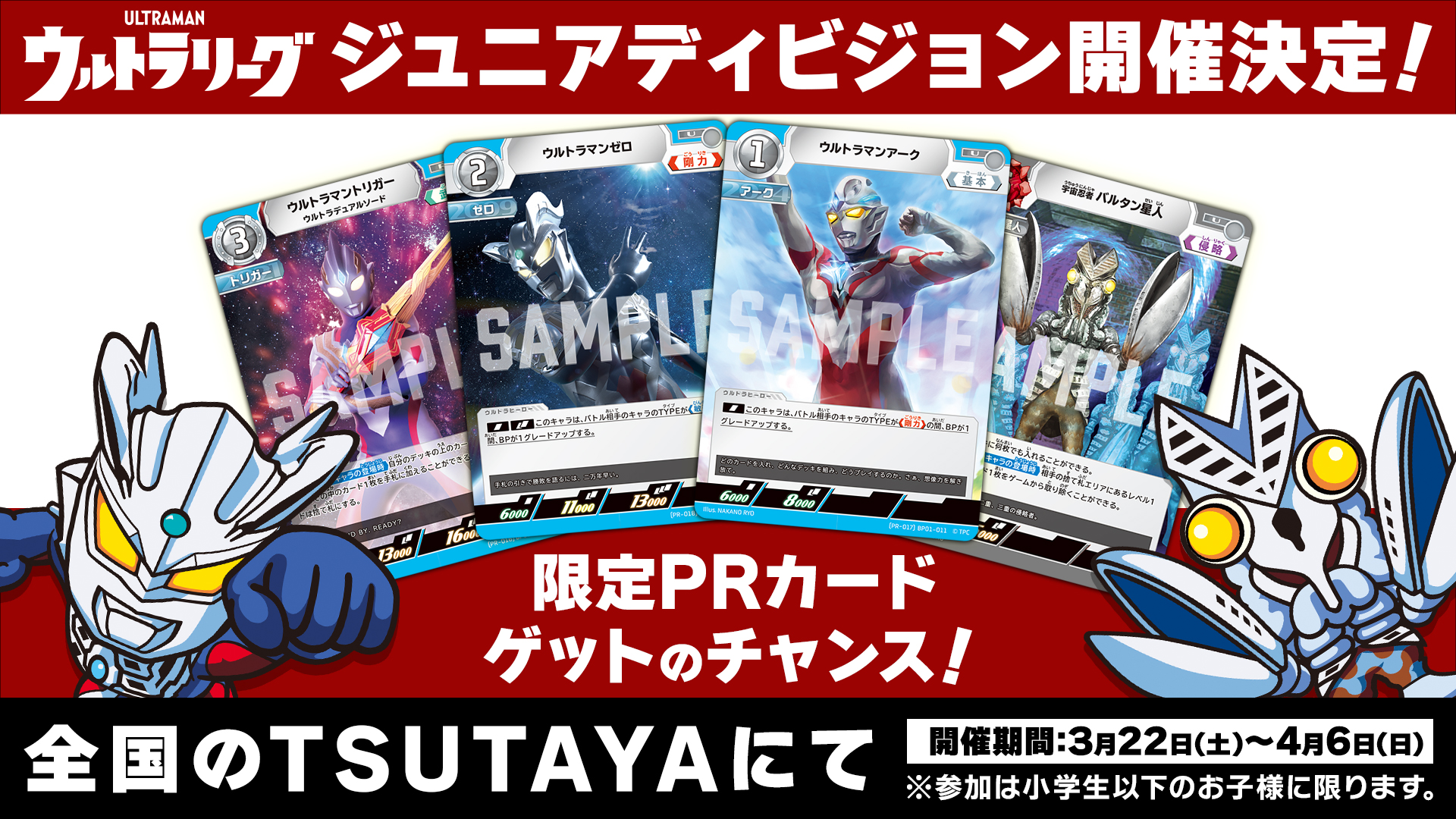 お子様の「ウルトラマン カードゲーム」デビューを応援！全国のTSUTAYA