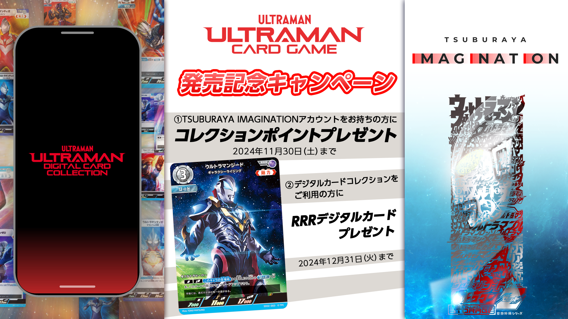 ウルトラマン カードゲーム発売記念！ TSUBURAYA IMAGINATIONと