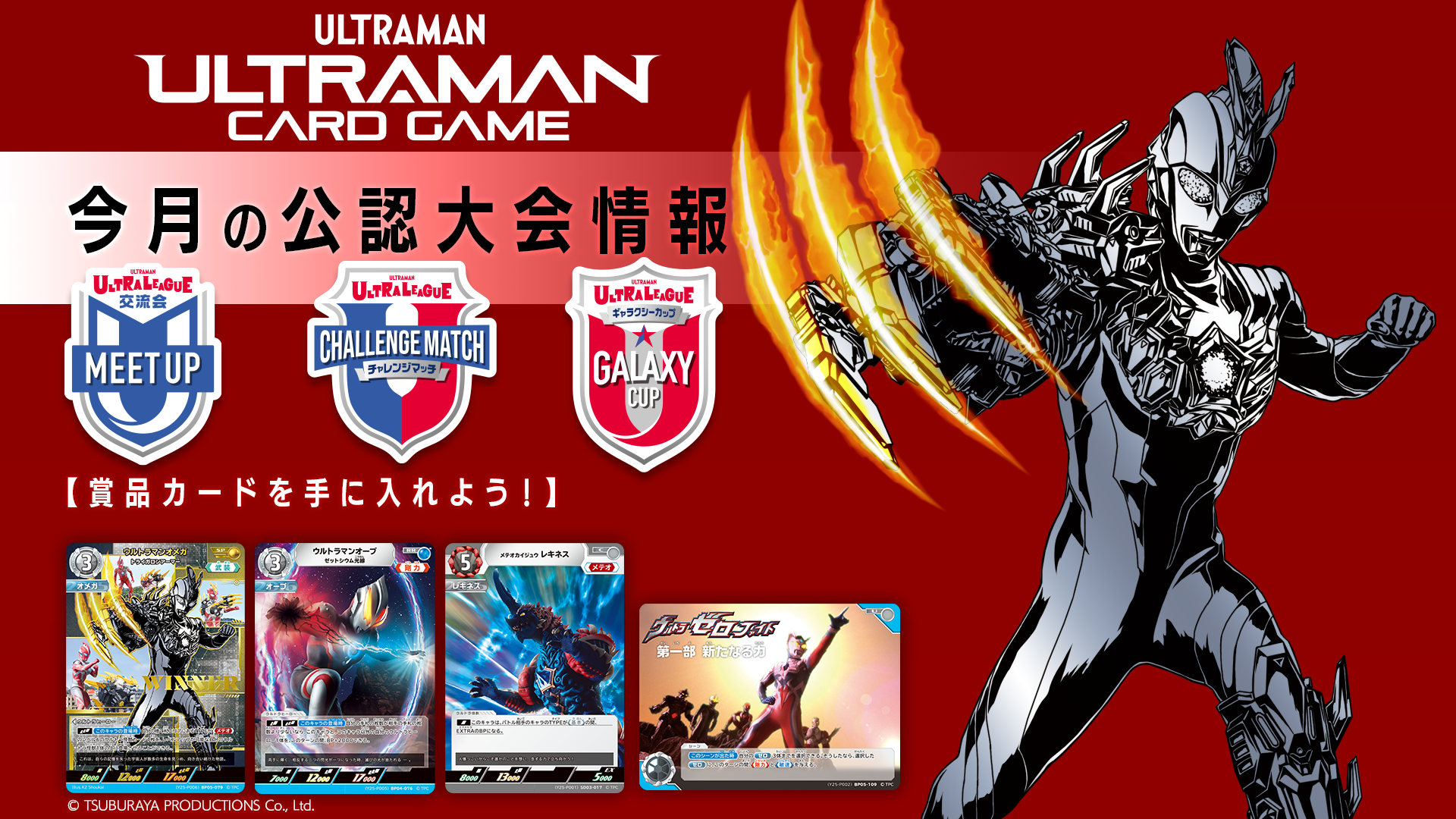 UCG公認大会 ギャラクシーカップ 上位賞 未来へ駆ける円弧　4枚セット 未来へ駆ける弧 PR 4枚セット ギャラクシーカップ ウルトラマン
