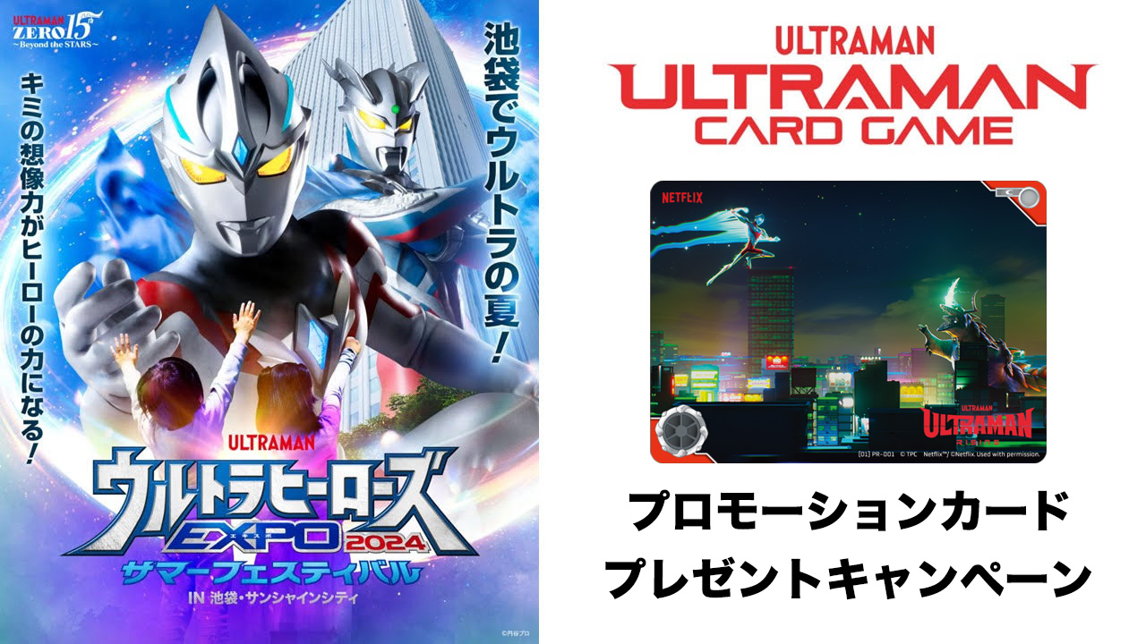 ウルサマ2024」開催記念！「ウルトラマン カードゲーム