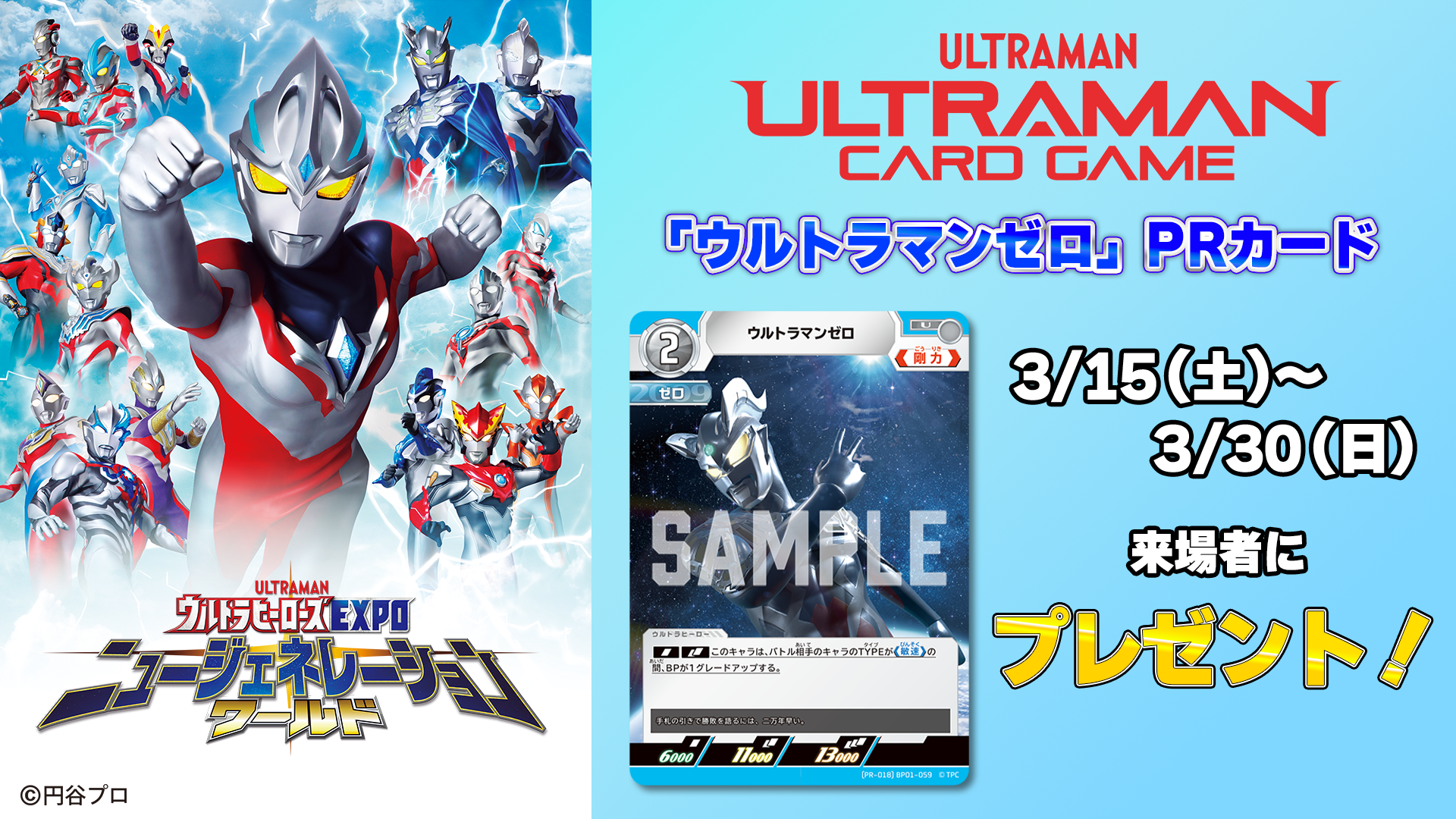 PRカード「ウルトラマンゼロ」を「ウルトラヒーローズEXPO ニュー