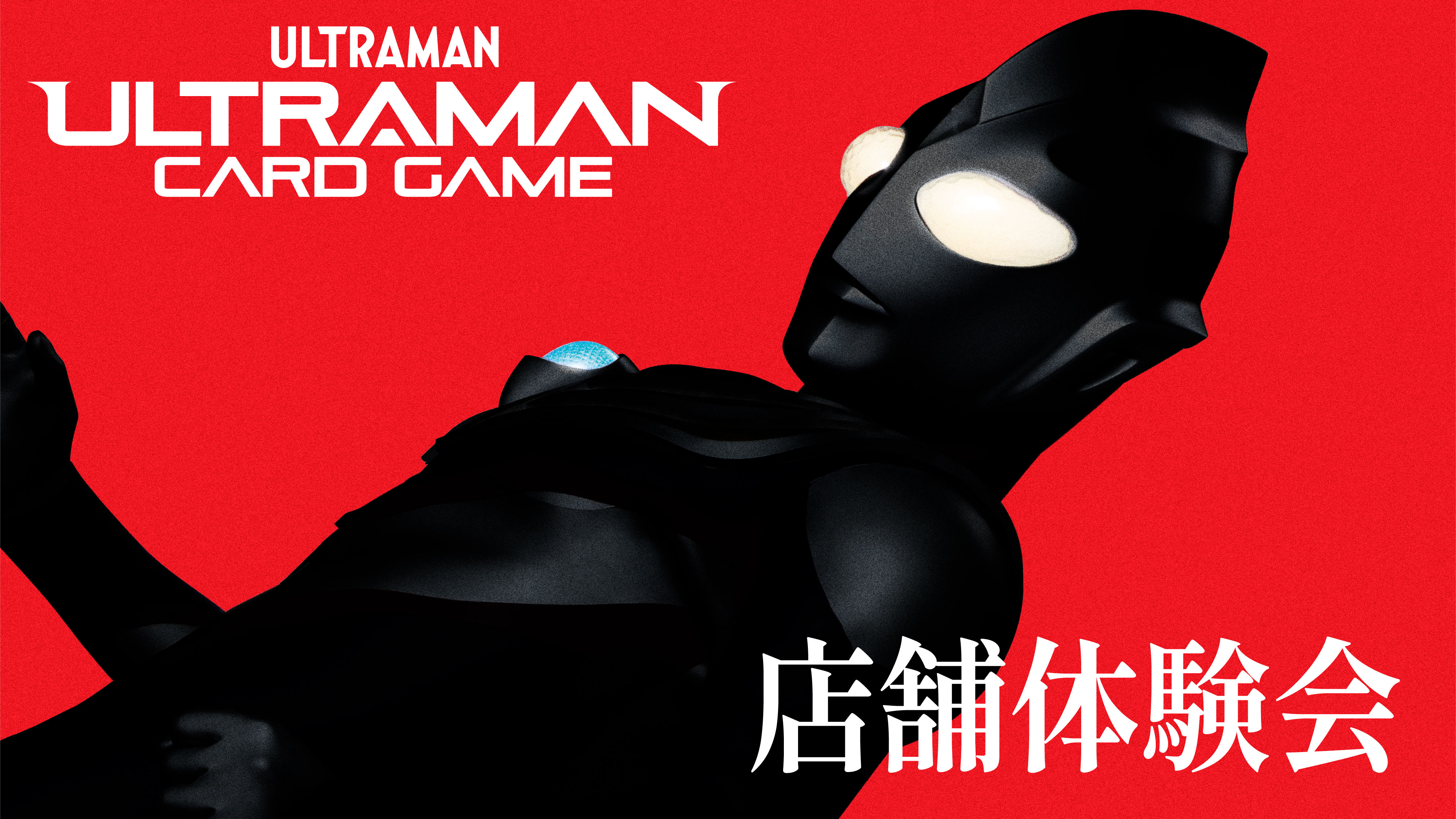 ウルトラマン カードゲーム体験会」を引き続き全国で開催！参加者には