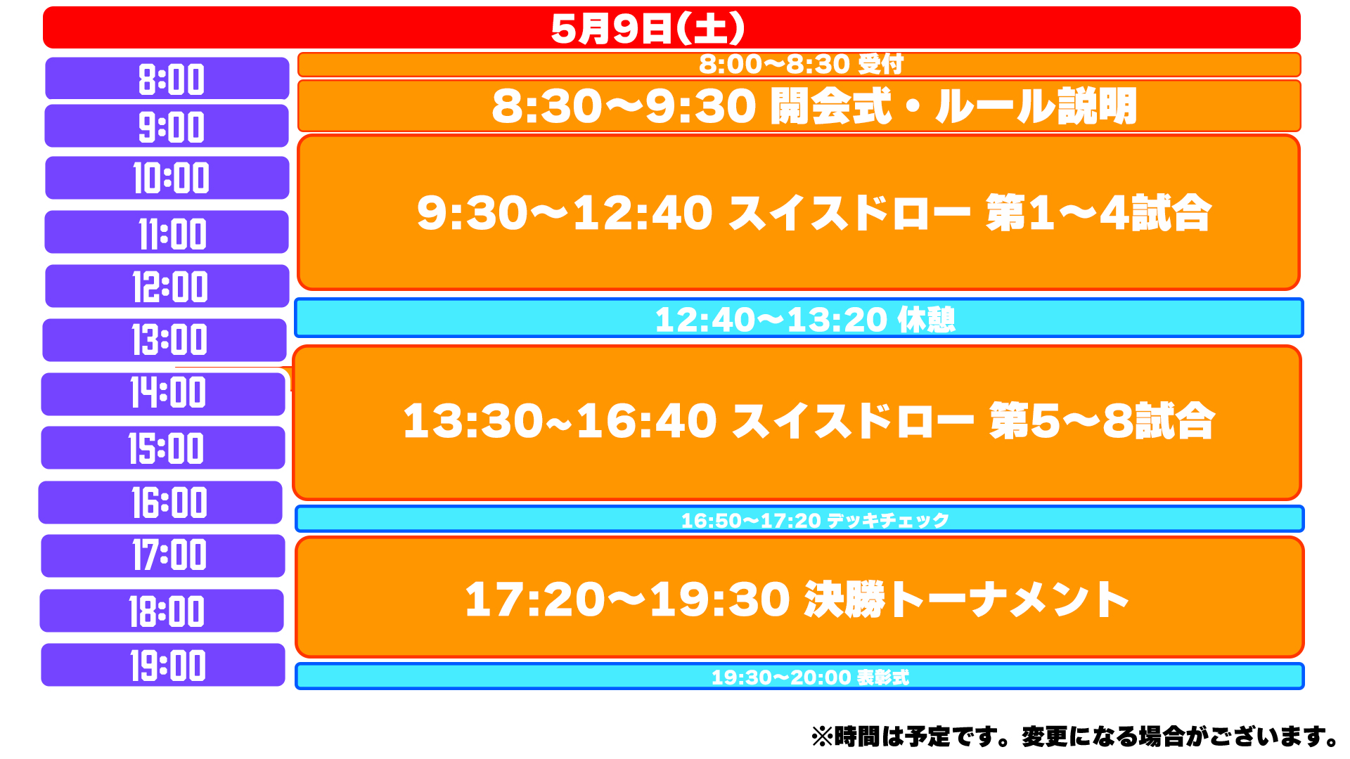本戦スケジュールイメージ
