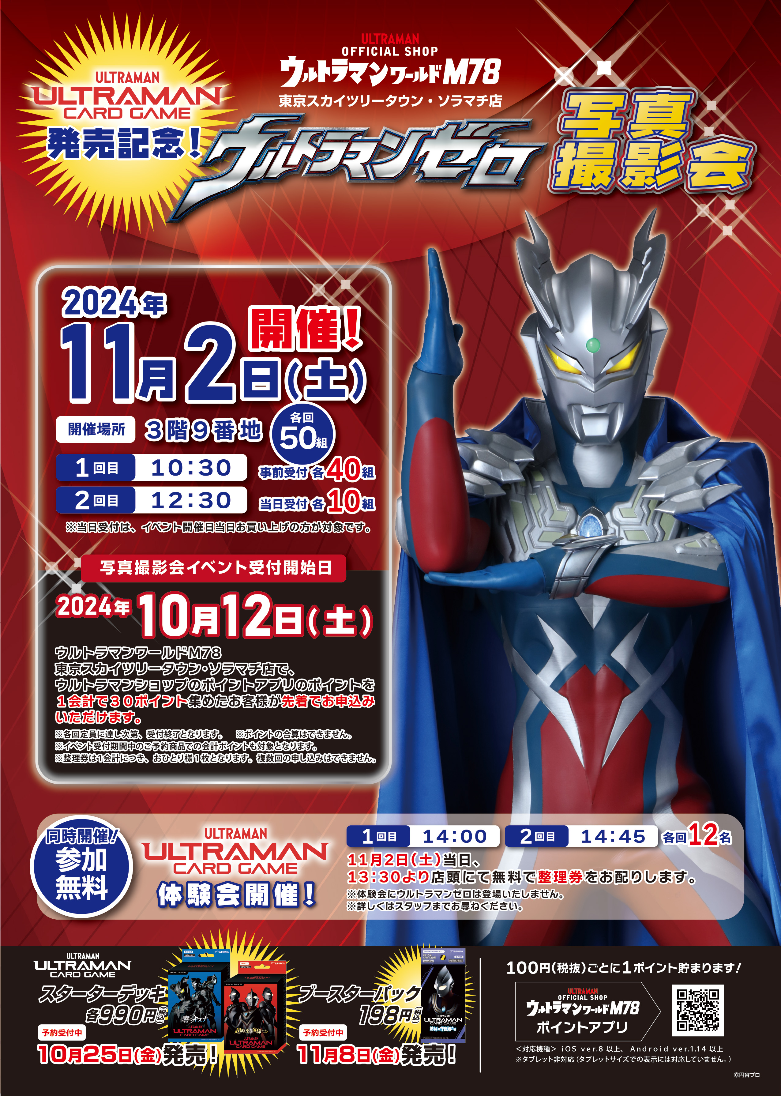 東京ソラマチとキャナルシティ博多で「ウルトラマン カードゲーム体験