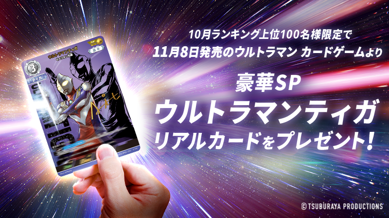 アプリ「ウルトラマン デジタルカードコレクション」本日9/26(木)より